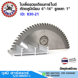 GLOBE ใบเลื่อยวงเดือนคาร์ไบด์ ตัดอลูมิเนียม 6"-16"