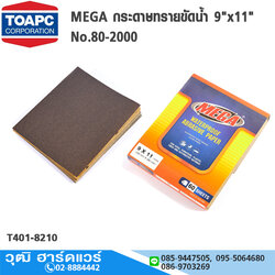 MEGA กระดาษทรายขัดน้ำ 9"x11" No.80-2000