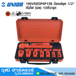 UNIOR 190VDEDP6P13B บ๊อกซ์ชุด 1/2" ฉนวน 2 ชั้น กันไฟฟ้า 1000V (มิล) 13ตัว/ชุด
