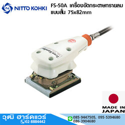 NITTO FS-50A เครื่องขัดกระดาษทรายลม แบบสั่น 75x82mm