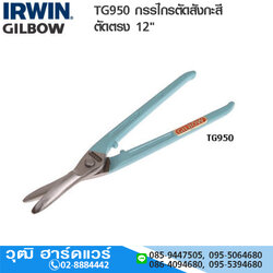 IRWIN TG950 กรรไกรตัดสังกะสี ตัดตรง 12"