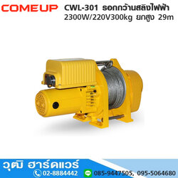 COMEUP CWL-301 รอกกว้านสลิงไฟฟ้า 2300W/220V300kg ยกสูง 29m