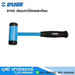 UNIOR 819A ค้อนเคาะไร้แรงสะเทือน