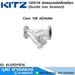 KITZ รุ่น 16FDYB สเตรนเนอร์เหล็กเหนียว หน้าแปลน (Ductile Iron Strainers) 1/2"-8"