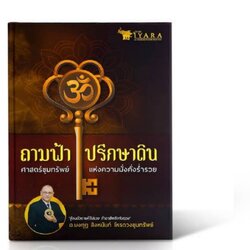 หนังสือ ถามฟ้า ปรึกษาดิน - ศาสตร์ขุมทรัพย์ แห่งความมั่งคั่ง สู้จนตัวตายก็ไม่รวย ถ้าทำอาชีพขัดกับดวง