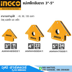 INGCO แม่เหล็กจับฉาก 3"-5"