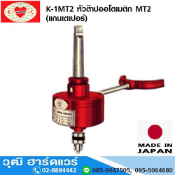 RED HEART K 1MT2 หัวต๊าปออโตเมติก MT2 (แกนเตเปอร์)