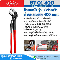 KNIPEX 87 01 400 คีมคอม้า รุ่น Cobra ด้ามพลาสติก 400mm (16")