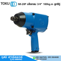 TOKU MI-20P บล็อกลม 3/4" 100kg.m ลูกตีคู่