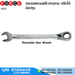 FORCE ประแจแหวนฟรี-ปากตาย ปรับได้ มิล/หุน