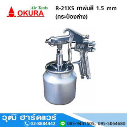OKURA R 21XS กาพ่นสี (กระป๋องล่าง)1.5 mm