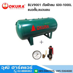 OKURA BLV9001 ถังพักลม 600-1000L แนวตั้ง,แนวนอน