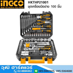 INGCO HKTHP21001 ชุดเครื่องมือช่าง 100 ชิ้น