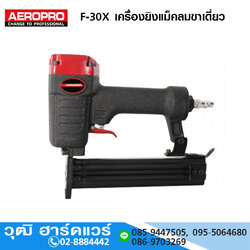 AEROPRO F-30X เครื่องยิงแม็คลมขาเดี่ยว