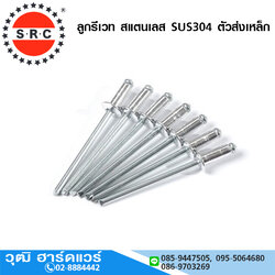 SRC CRV ลูกรีเวท สแตนเลส SUS304 ตัวส่งเหล็ก