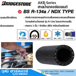 Bridgestone AKB-Series สายน้ำยาแอร์รถยนต์