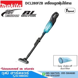 MAKITA DCL280FZB เครื่องดูดฝุ่นไร้สาย 18V (เครื่องเปล่า)