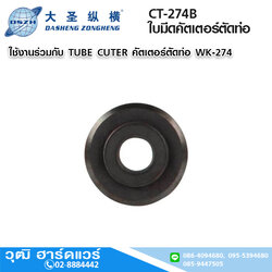 DSZH CT-274B ใบมีดคัตเตอร์ตัดท่อ WK-274