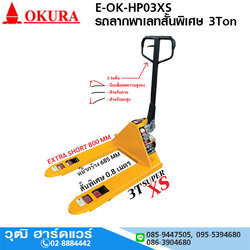 OKURA E-OK-HP03XS รถลากพาเลทสั้นพิเศษ 3Ton