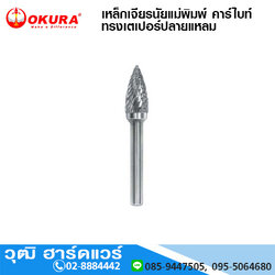 G0313 เหล็กเจียรนัยแม่พิมพ์ คาร์ไบท์ทั้งดอก ทรงเตเปอร์ปลายแหลม