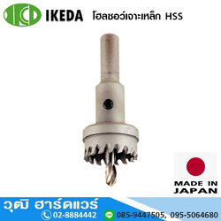 IKEDA HSS Hole Saw โฮลซอว์เจาะเหล็ก (Japan)
