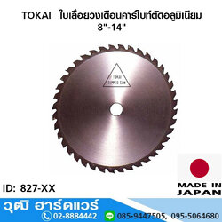 TOKAI ใบเลื่อยวงเดือนคาร์ไบท์ตัดอลูมิเนียม 8"-14"
