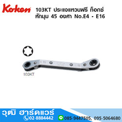 KOKEN 103KT ประแจแหวนฟรี ท็อกซ์ หักมุม 45 องศา No.E4 - E16