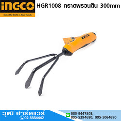 INGCO HGR1008 คราดพรวนดิน 300mm