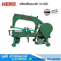 HERO HR เครื่องเลื่อยแบบชัก 14-16นิ้ว