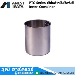 IWATA PTC-Series INNER อะไหล่ ถังในสำหรับถังพ่นสี