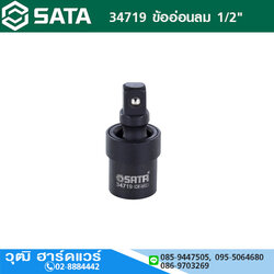 SATA 34719 ข้ออ่อนลม 1/2"