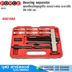 FORCE 66618M ชุดเหล็กดูดลูกปืนแบบเจาะร่อง 35-120mm