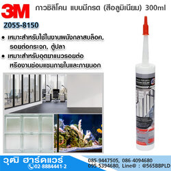 3M กาวซิลิโคน แบบมีกรด (สีอลูมิเนียม) 300ml เหมาะกับงานผนังกลาสบล็อค, รอยต่อกระจก, ตู้ปลา