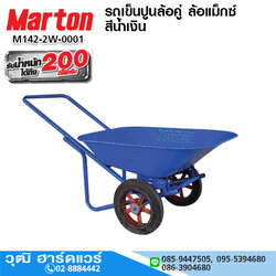 MARTON รถเข็นปูนล้อคู่ ล้อแม็กซ์ สีน้ำเงิน จุ 55L