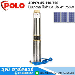 POLO 4DPC9-45-110-750 ปั๊มบาดาล โซล่าเซล บ่อ 4" 750W (ไม่รวมแผงโซล่าเซล)