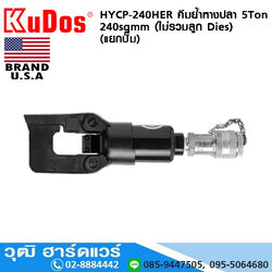 KUDOS HYCP-240HER คีมย้ำหางปลา 5Ton 240sqmm (ไม่รวมลูก Dies) (แยกปั๊ม)