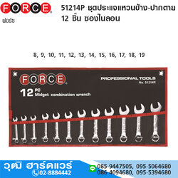 FORCE 51214P ชุดประแจแหวนข้าง-ปากตาย 12 ชิ้น ซองไนลอน