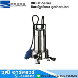 EBARA RIGHT-Series ปั๊มแช่ดูดโคลน 1.1/4"-1.1/2"