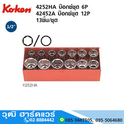 KOKEN 4252HA บ๊อกซ์ชุด 1/2" 6P นิ้ว 13ชิ้น/ชุด