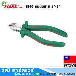 HANS 1840 คีมตัดสาย 5"-6"