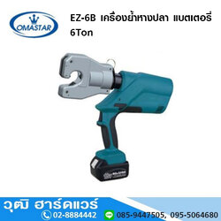 OMASTAR EZ-6B เครื่องย้ำหางปลา แบตเตอรี่ 6Ton