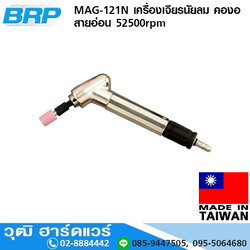 BRP MAG 121N เครื่องเจียรนัยลม คองอ สายอ่อน 52500rpm