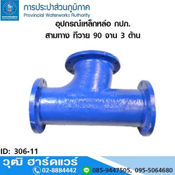 อุปกรณ์เหล็กหล่อ กปภ. สามทาง ทีวาย 90 จาน 3 ด้าน