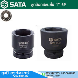 SATA ลูกบ๊อกซ์ลมสั้น 1" 6P No.36-45