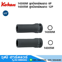 KOKEN 14300M 6P/ 14305M 12P ลูกบ๊อกซ์ลมยาว 1/2" มิล/นิ้ว