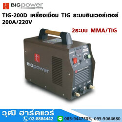 BIG Power TIG-200D เครื่องเชื่อม TIG ระบบอินเวอร์เตอร์ 200A/220V 2 ระบบ