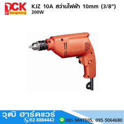 DCK KJZ 10A สว่านไฟฟ้า 10mm (3/8") 300W 2500rpm