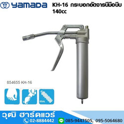 YAMADA KH-16 กระบอกอัดจารบีมือบีบ 140cc