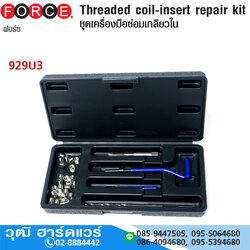 FORCE 929U3 ชุดเครื่องมือซ่อมเกลียวใน (M8x1.25)