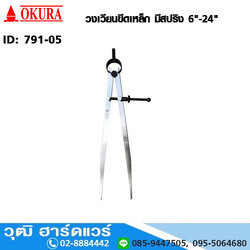 วงเวียนขีดเหล็ก มีสปริง 6"-24"